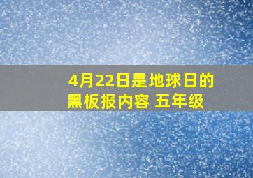 4月22日是地球日的 黑板报内容 五年级